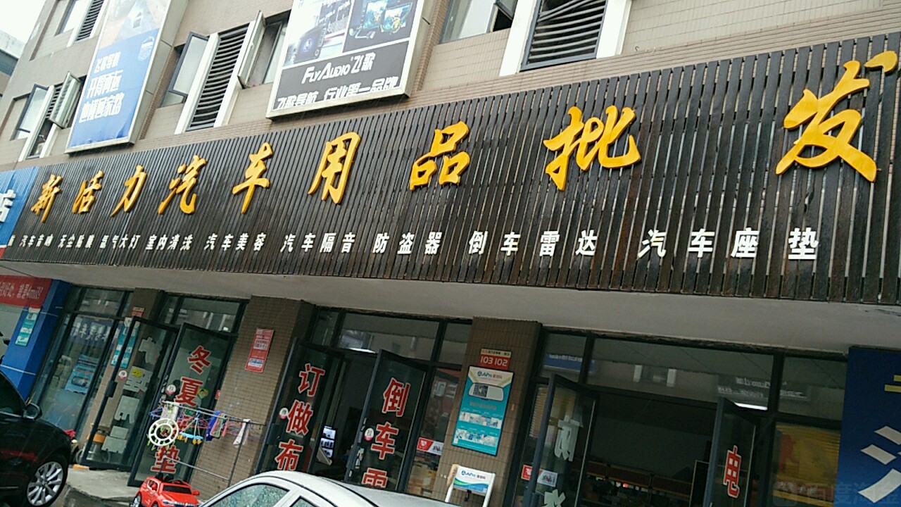 汽配超市 汽車配件用品賣場(chǎng)，想說愛你不容易